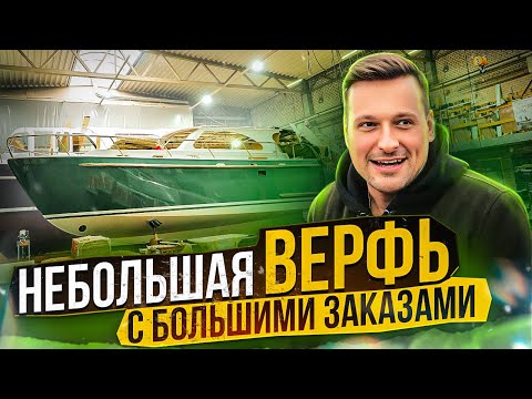 Видео: КАК строить ЯХТЫ и СКОЛЬКО на этом можно ЗАРАБОТАТЬ!