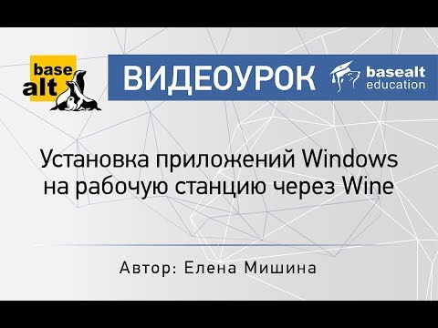 Видео: Установка приложений Windows на рабочую станцию через Wine [Архив]