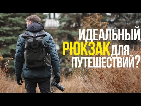 Видео: ЛУЧШИЕ ФОТОРЮКЗАКИ ОТ WANDRD | PRVKE | DUO DAYPACK | VEER | ДЛЯ ПУТЕШЕСТВИЙ И НА КАЖДЫЙ ДЕНЬ