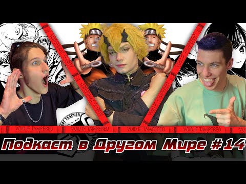 Видео: ДУБЛЯЖА БОЛЬШЕ НЕ БУДЕТ!? | ЗВЁЗДНОЕ ДИТЯ | НАРУТО | ИСЕКАЙ | ОНИДЗУКА | Morello Cos | АНИМЕ ПОДКАСТ