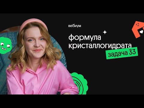 Видео: Формула кристаллогидрата - ещё одно ПОНЯТНОЕ РЕШЕНИЕ 33 ЗАДАНИЯ