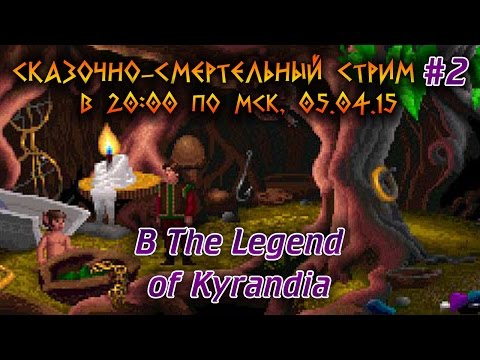 Видео: Сказочно-смертельный стрим #2 в The Legend of Kyrandia 05.04.15 [ФИНАЛ]