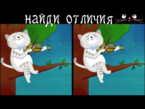 Видео: Найди 3 Отличия за 90 секунд! /85