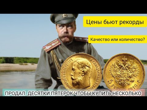 Видео: Переформатировал коллекцию золотых пятерок Николая ll