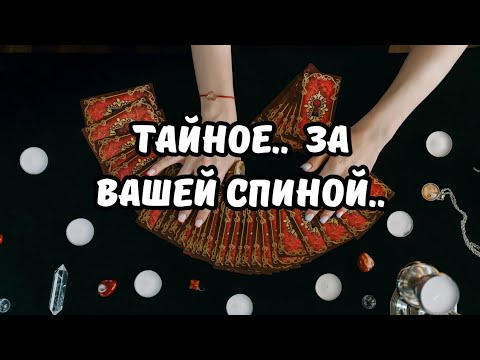 Видео: ТАЙНЫЕ РАЗГОВОРЫ..🔥О ВАС ЗА ВАШЕЙ СПИНОЙ🔮🗝Tarot Nemo 
