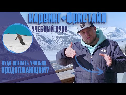Видео: Сноуборд. Карвинг и фристайл. Куда поехать учиться продолжающим?