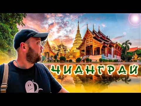 Видео: Чианграй. Топ обязательных мест для посещения. Chiang Rai. Тайланд