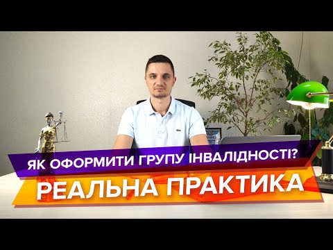 Видео: Що потрібно для того, щоб оформити групу інвалідності? Перелік документів і діючих порад.