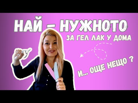Видео: #011💅Какво ти трябва, за да започнеш да правиш гел лака си у дома | Nails, Trips & DIY