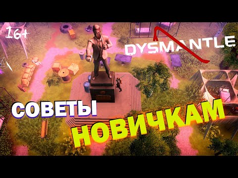 Видео: Dysmantle для начинающих. Советы для новичков.