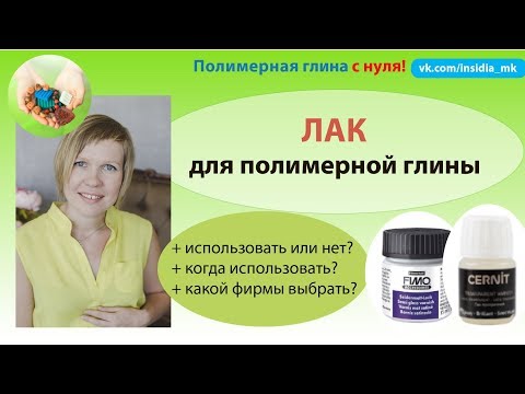 Видео: Лак для полимерной глины ❤ Как выбрать? ❤ Не повторяйте мои ошибки!