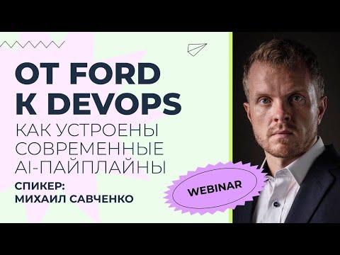 Видео: Вебинар: От Ford к DevOps: как устроены современные AI-пайплайны