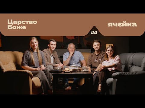 Видео: Царство Боже Що це таке? де Його шукати і чи треба брати силою? | Ячєйка #4