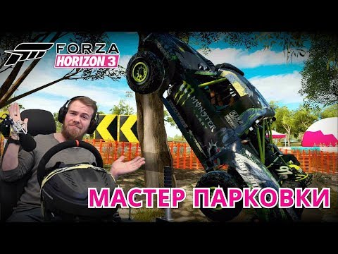 Видео: Forza Horizon 3 - Мастер Парковки (Показательный Заезд)