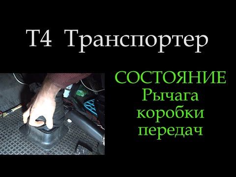 Видео: Т4 Рычаг кпп в салоне , установка состояние и шумка *048