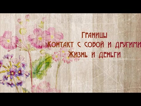 Видео: Границы. Контакт с собой и другими. Жизнь и деньги.