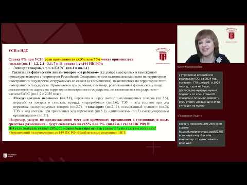 Видео: Открытый вебинар "НДС и налог на прибыль изменения с 2025 года"