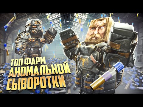 Видео: АНОМАЛЬНАЯ СЫВОРОТКА В STALCRAFT: X БОЛЬШЕ НЕ ПРОБЛЕМА? ВСЕ СПОСОБЫ ПОЛУЧЕНИЯ ДЛЯ НОВИЧКОВ В 2025