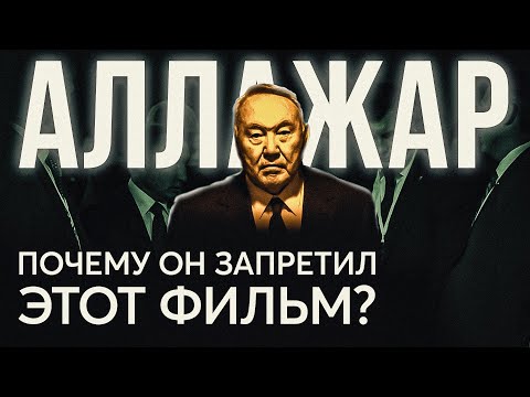 Видео: "Аллажар". Фильм о Желтоксане, который запретил Назарбаев