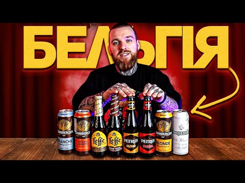 Видео: Бюджетне бельгійське пиво: Leffe, Hoegaarden, Grimbergen, Petrus