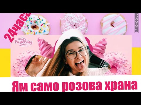 Видео: ЯМ САМО РОЗОВА ХРАНА ЗА 24 ЧАСА