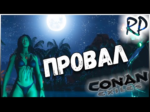 Видео: Провал / Fiesta RP / Conan Exiles