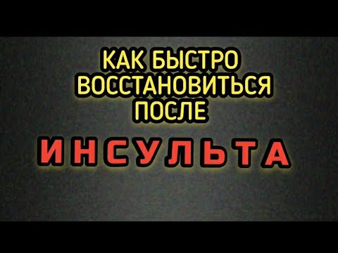 Видео: Как быстро восстановиться после инсульта.