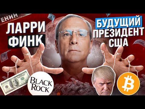 Видео: АЛГОРИТМ ВЛАСТИ: Как BlackRock ЗАВЛАДЕЛ Миром?