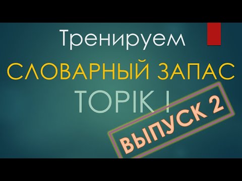 Видео: Тренажер по словарю TOPIK I. Выпуск 2/20. Карточки глаголов действия