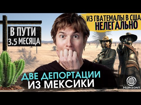 Видео: Две депортации из Мексики. Из Гватемалы в США нелегально. Путь длиною 3,5 месяца