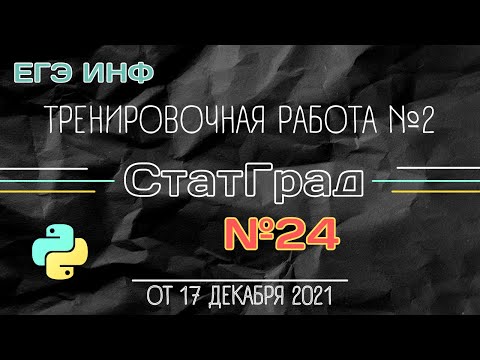 Видео: №24: решение за 3 минуты + решение в одну строку! | Разбор СтатГрад от 17.12.21