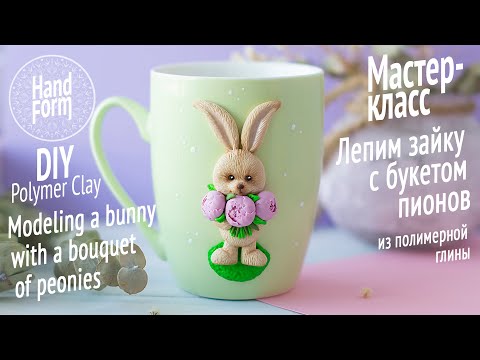 Видео: Кружка с декором: зайка с букетом пионов. Bunny with peonies mug decor. DIY Polymer clay tutorial