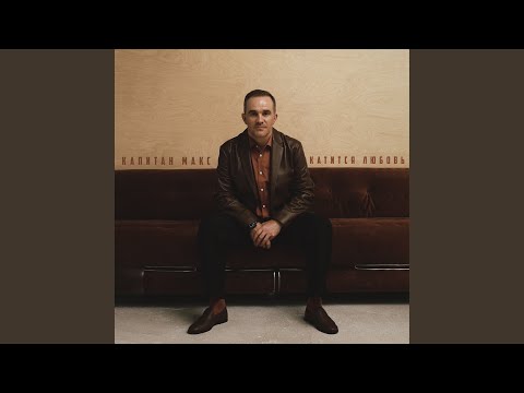 Видео: Катится любовь