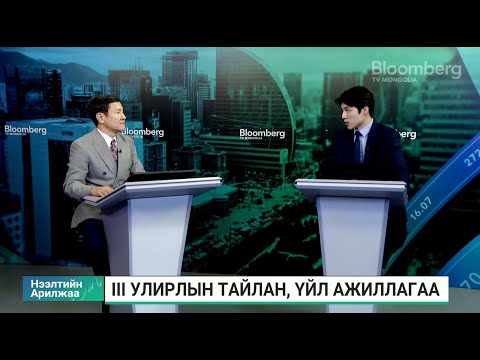Видео: Ц.Ганбат: Энэ онд өрсөлдөөн ширүүссэн, ургац тааруу байсан зэрэг нь ашиг буурахад нөлөөлсөн