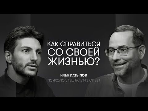 Видео: Сильные переживания, стыд, одиночество и умение жить жизнь | Илья Латыпов, психолог