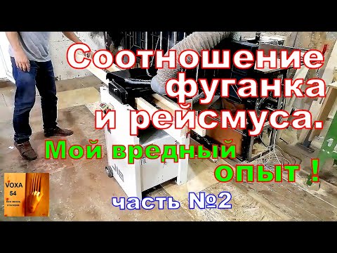 Видео: Такое вам не расскажут !Соотношение фуганка и рейсмуса.