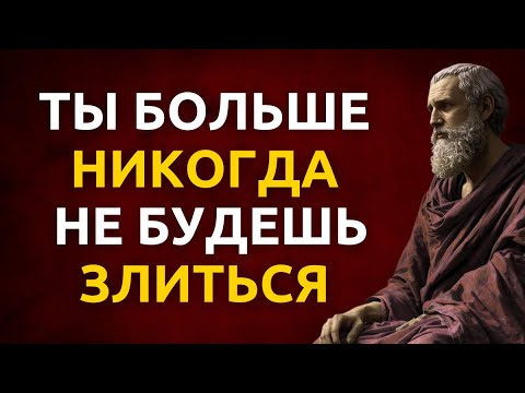 Видео: Как не злиться и сохранить спокойствие? Управление гневом по стоицизму