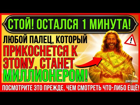 Видео: БОГ ГОВОРИТ_ САМОЕ БОЛЬШОЕ БОГАТСТВО ТВОЕЙ ЖИЗНИ УЖЕ ЗДЕСЬ! ПОЛУЧИ ДЕНЕЖНОЕ ЧУДО