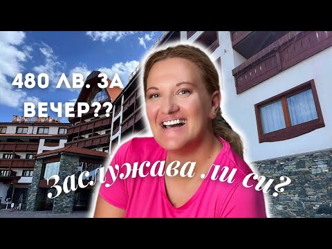 Видео: Колко пък да е "ГУРМЕ" в Банско, хотел Св. Иван Рилски... ЗАСЛУЖАВА ЛИ СИ?