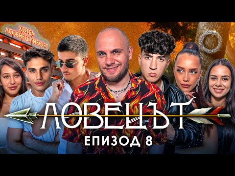 Видео: ЛОВЕЦЪТ: ЕПИЗОД 8