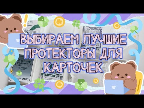 Видео: ~ Поиск идеальных протекторов для K-POP карт на маркетплейсах ~
