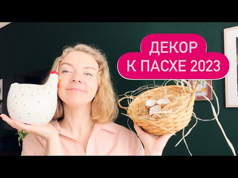 Видео: ИДЕИ ПАСХАЛЬНОГО ДЕКОРА 2023 🥚🐣🐥