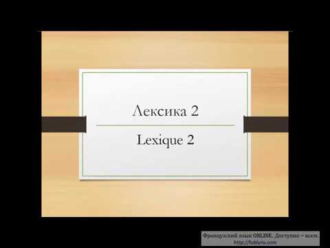 Видео: Сложные моменты французской лексики. Урок 2