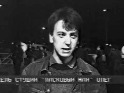 Видео: Выступление Ласкового мая 1988 год