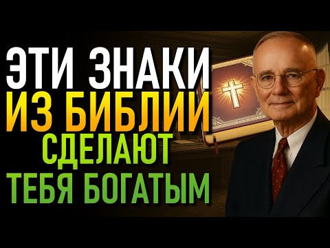 Видео: 5 ПРИЗНАКОВ БОГАТСТВА В БИБЛИИ, КОТОРЫЕ ПОКАЗЫВАЮТ, ЧТО ТЫ СТАНЕШЬ БОГАТЫМ (Napoleon Hill)