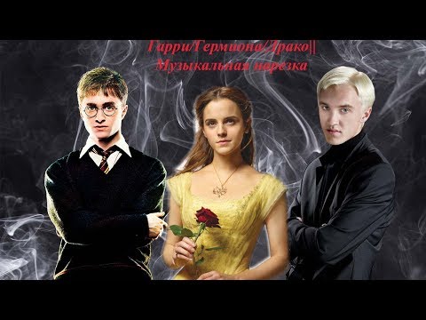 Видео: Гарри/Гермиона/Драко||Музыкальная нарезка