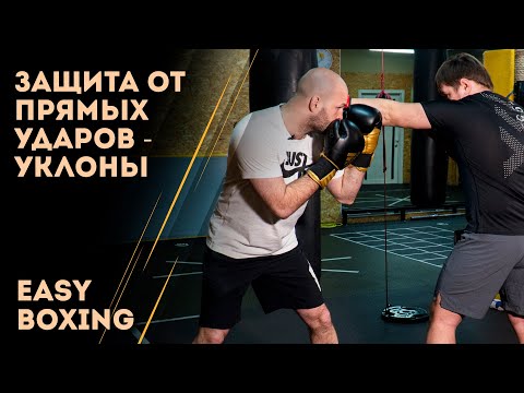 Видео: Защита от прямых ударов - уклоны / Easy Boxing #8