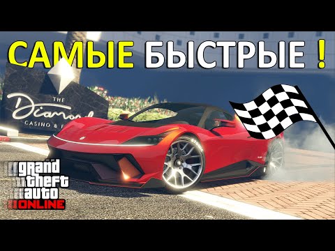 Видео: Лучшие суперкары для гонок в GTA Online