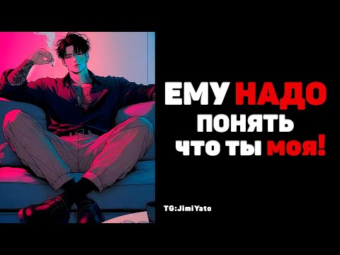 Видео: ASMR M4F "Парень-собственник ревнует к парням, которые смотрят на тебя " Ролевая Игра