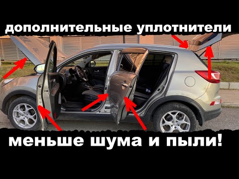 Видео: УПЛОТНИТЕЛЬ ДВЕРЕЙ Kia Sportage МЕНЬШЕ ШУМА И ПЫЛИ.Дополнительные уплотнители КАПОТА И БАГАЖНИКА.